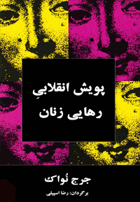 پویش انقلابیِ رهایی زنان