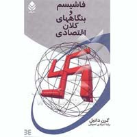 فریب و تحمیق توده‌ها آسان تر از آگاه ساختن آنان است