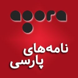 نامه‌های پارسی