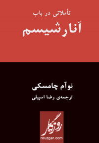 تأملاتی درباب آنارشیسم
