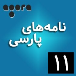 نامه‌های پارسی ـ ١١: «جنبش واژه‌ی زیست» از سهراب سپهری