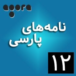 نامه‌های پارسی ـ ١٢: «شب تنهایی خوب» از سهراب سپهری