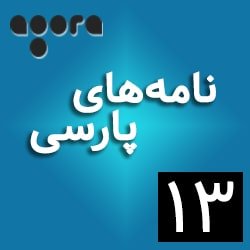 نامه‌های پارسی ـ ١٣: «شکپوی» از سهراب سپهری