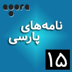 نامه‌های پارسی ـ ١۵: «تاول ۲» از نصرت رحمانی