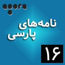 نامه‌های پارسی ـ ١۶: «تاول ۳» از نصرت رحمانی