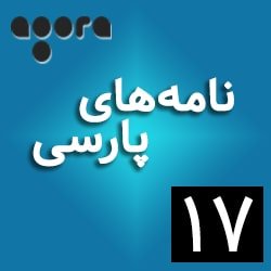 نامه‌های پارسی ـ ١۷: «تاول ۴» از نصرت رحمانی