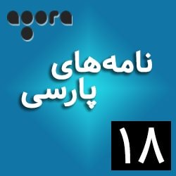 نامه‌های پارسی ـ ١۸: «تاول ۵» از نصرت رحمانی