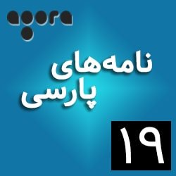 نامه‌های پارسی ـ ١۹: «تاول ۶» از نصرت رحمانی