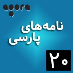 نامه‌های پارسی ـ ۲۰: «تاول ۷» از نصرت رحمانی