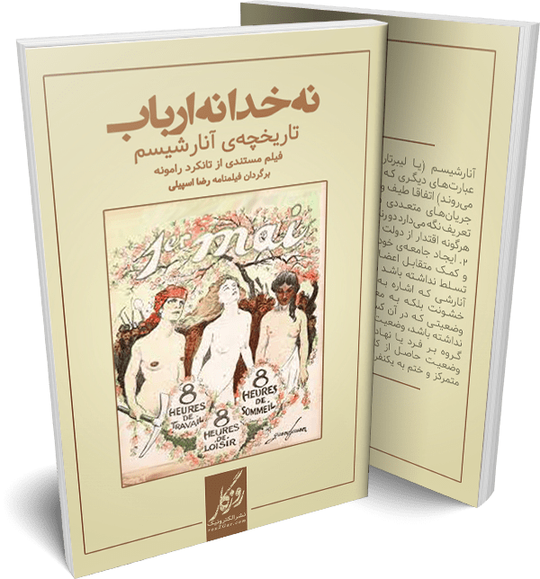 نه خدا نه ارباب؛ تاریخچه‌ی آنارشیسم