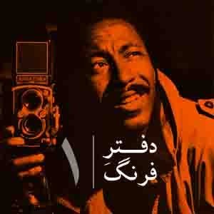 دفترِ فرنگ – ١