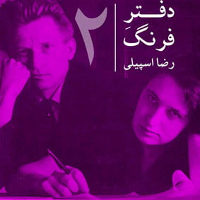 دفترِ فرنگ – ۲