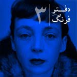دفترِ فرنگ – ٣