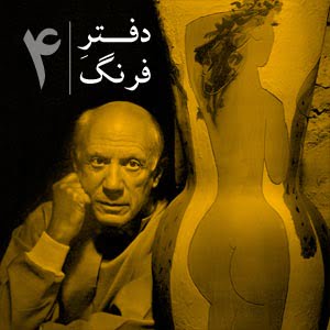 دفترِ فرنگ – ۴