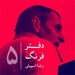 دفترِ فرنگ – ۵