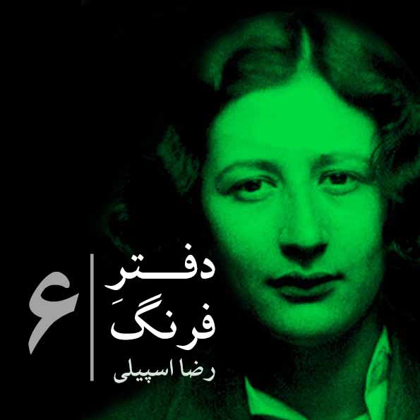 دفترِ فرنگ – ۶