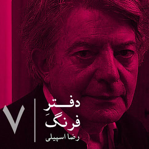 دفترِ فرنگ – ۷