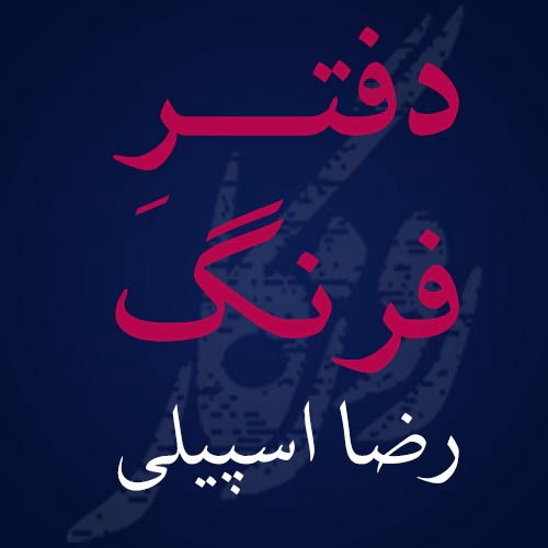 دفترِ فرنگ