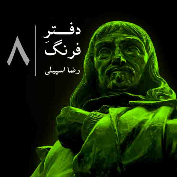 دفترِ فرنگ – ۸
