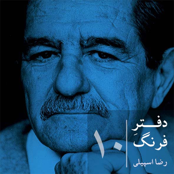 دفترِ فرنگ – ۱۰
