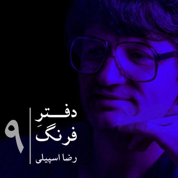 دفترِ فرنگ – ۹