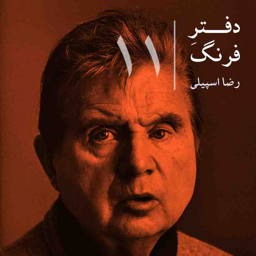 دفترِ فرنگ – ۱۱