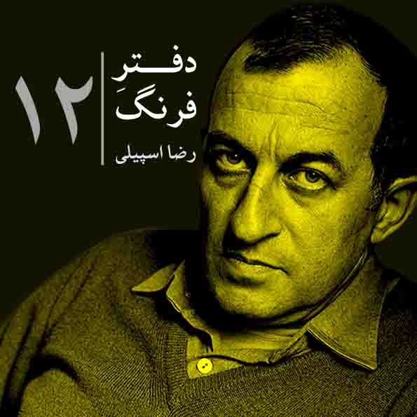 دفترِ فرنگ – ۱۲