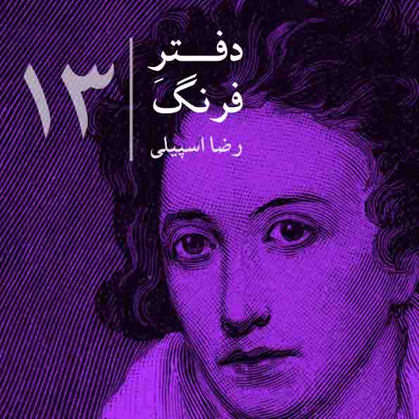دفترِ فرنگ – ۱۳