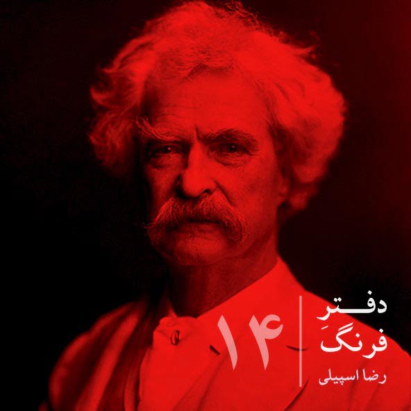 دفترِ فرنگ – ۱۴