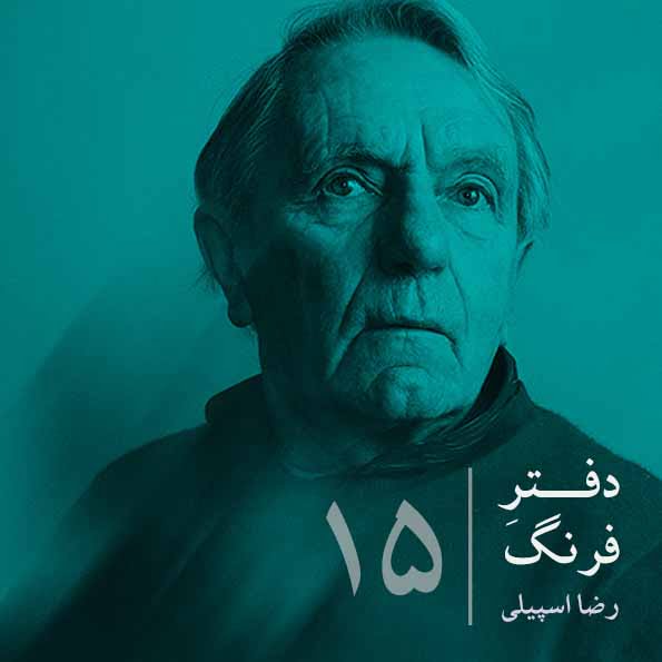 دفترِ فرنگ – ۱۵