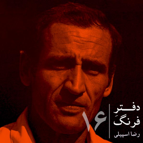 دفترِ فرنگ – ۱۶