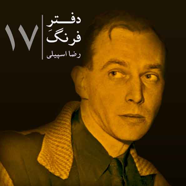 دفترِ فرنگ – ۱۷